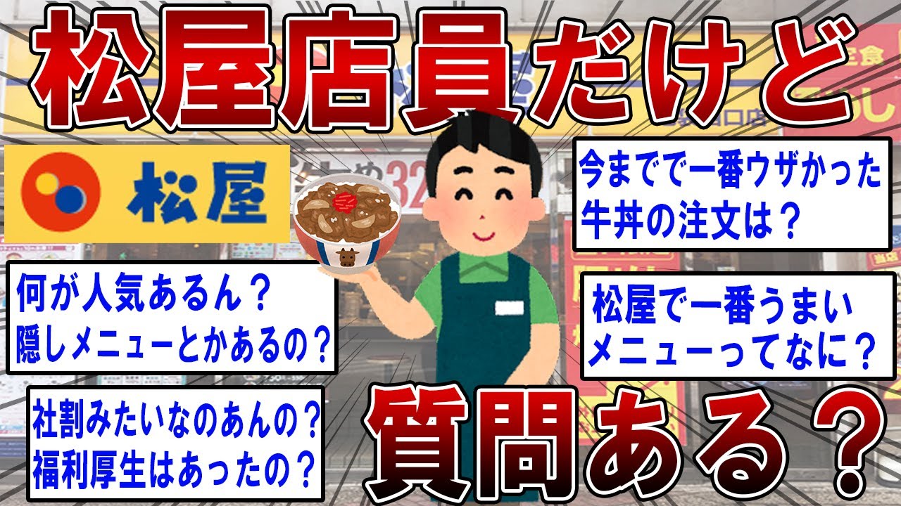 【2ch面白いスレ】元松屋店員だったけど何か質問ある？【ゆっくり解説】