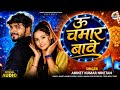 #video | ऊ चमार बावे | U chamar bawe | ANIKET KUMAR NIKETAN | अनिकेत कुमार निकेतन #chamaransong 