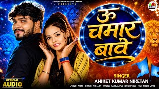 #video | ऊ चमार बावे | U chamar bawe | ANIKET KUMAR NIKETAN | अनिकेत कुमार निकेतन #chamaransong