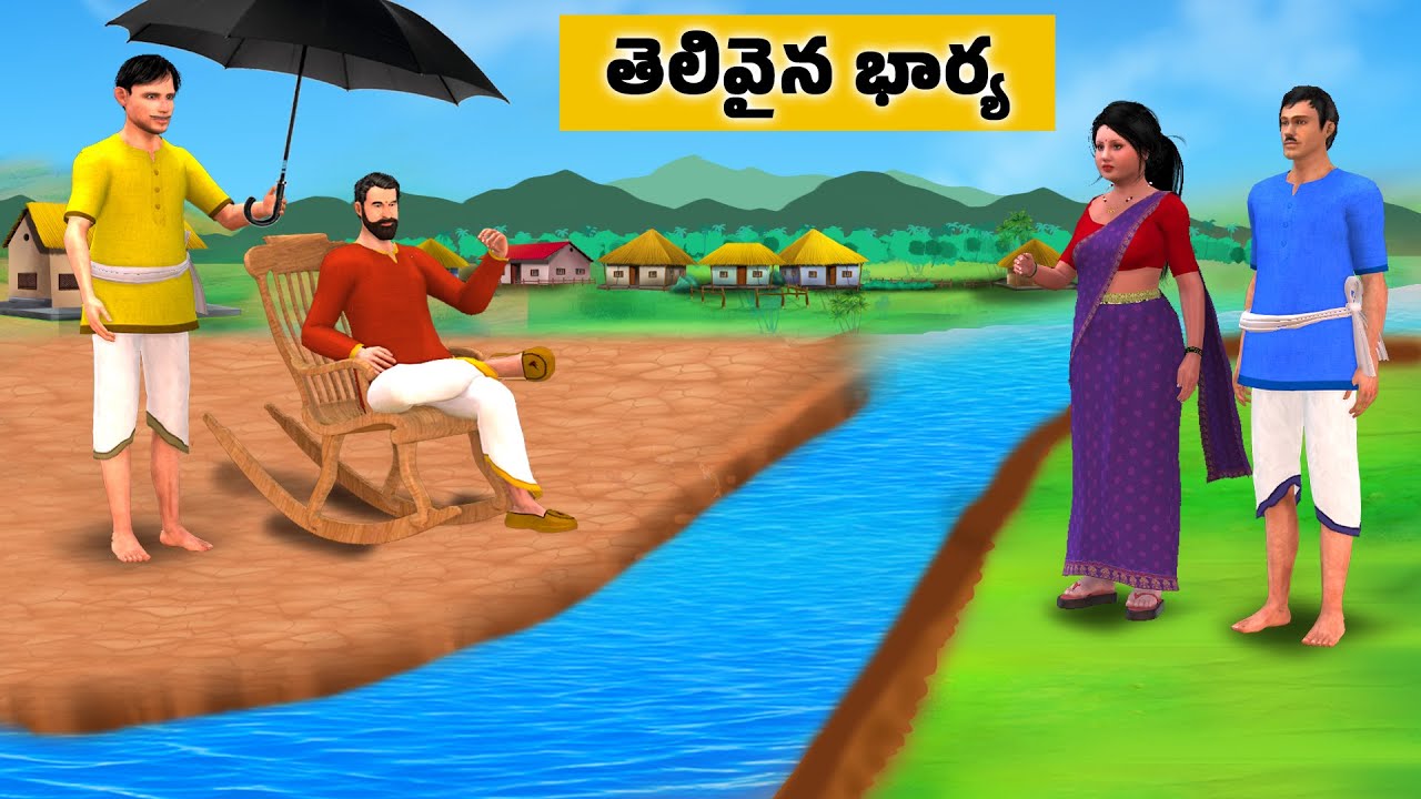 Telugu Stories - తెలివైన భార్య  - Telugu moral stories - Moral stories in telugu - GST