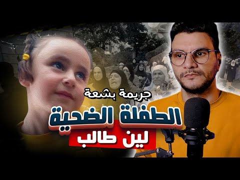 الطفلة لين طالب ضحية الاعتداء الى القصة كاملة