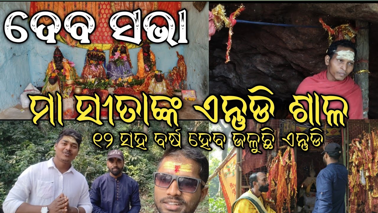 ମାତା ସୀତା ଙ୍କ ଏନ୍ତୁଡି ଶାଳ || ଲବ କୁଶ ଙ୍କ ଜନ୍ମ ସ୍ଥାନ || ଦେବ ସଭା || Maa Sita Entudi Sala || Debasabha 