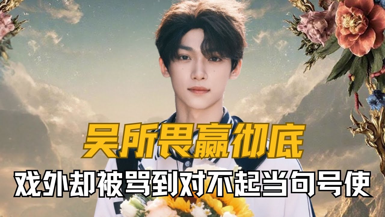 《逆爱》钓系赛道里,吴所畏赢彻底,戏外却被骂到对不起当句号使 #梓渝 #吴所畏 #逆爱 - YouTube