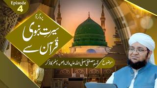 Seerat e Nabawi Quran Say | Episode 04 | Topic | Amad E Mustafa ﷺ Ka Zikr | Mufti Qasim Attari screenshot 4