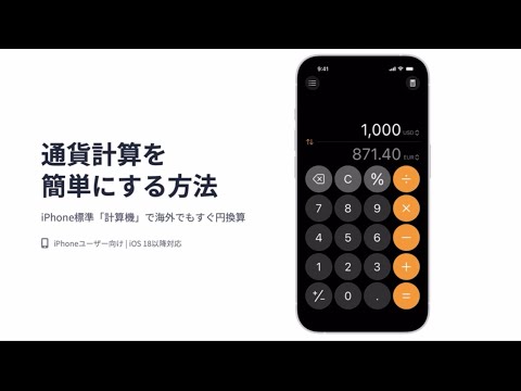 iPhoneの計算機で簡単に円換算する方法を解説！