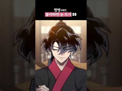 좋아하면 눈뜨기 <strong>청명</strong> ver