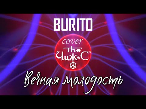 BURITO — Вечная Молодость (Cover Чиж & Co)