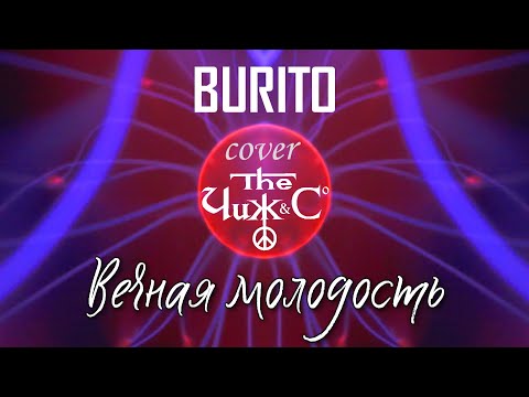 BURITO — Вечная