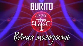 Video thumbnail of "BURITO — Вечная Молодость (Cover Чиж & Co)"