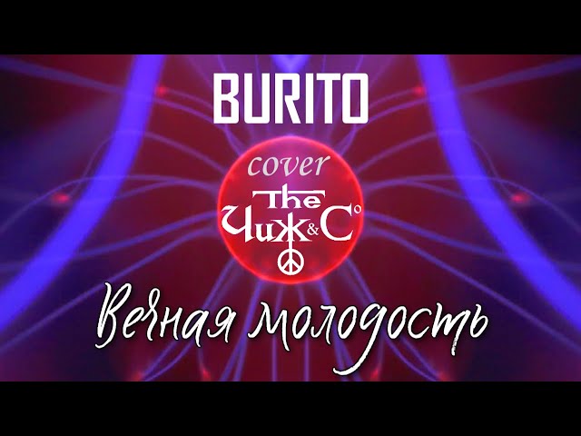 Burito - Вечная Молодость