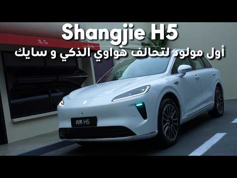 New Huawei SAIC Shangjie H5 شانغجيه H5 الجديدة من هواوي وسايك SUV ذكية بأسعار تبدأ ب22 ألف 