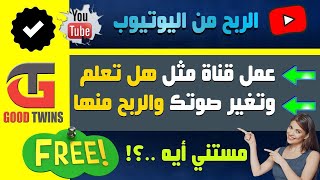 كيف تصنع فيديوهات تحتوي على صوت ليس صوتك مثل قناة هل تعلم و متع عقلك قانونية على يوتيوب