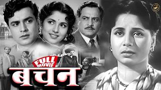 वचन | Vachan (1955) Old Hindi Classic Full Movie | Geeta Bali, Rajendra Kumar