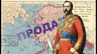 А почему все-таки Александр II продал Аляску