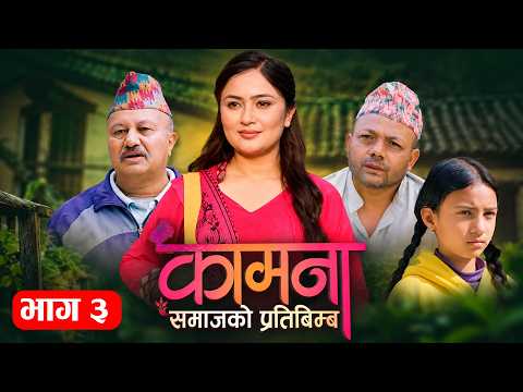 कामना भाग-३ || Kamana Ep03 || Nepali Serial || Alina Thapaliya