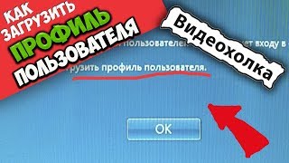 Как загрузить профиль пользователя, если пишет НЕВОЗМОЖНО