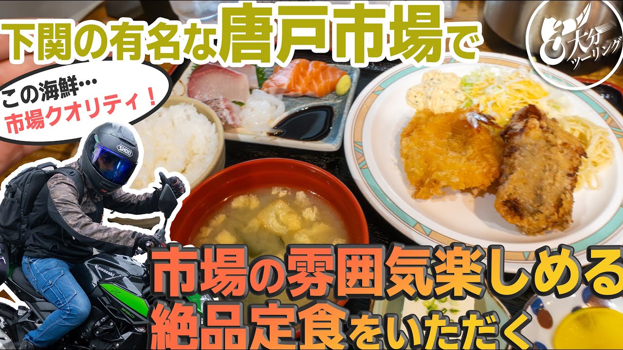 唐戸市場で市場クオリティの絶品定食をいただく【市場定食よし・九州山口ツーリング】