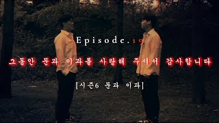 [시즌6] EP.19 그동안 문과 이과를 사랑해 주셔서 감사합니다