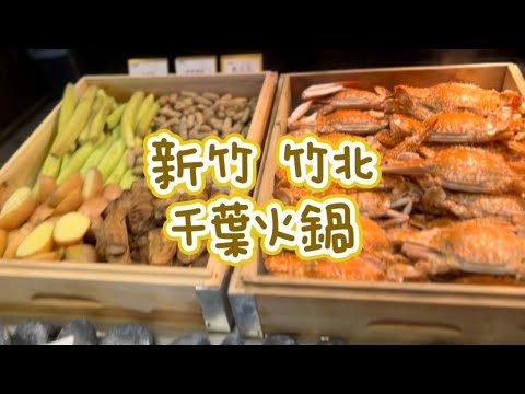 《喵豬去哪吃513》 新竹 竹北 ｜????火鍋自助吧吃到飽｜千葉火鍋