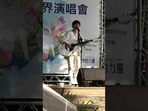 2020台中文學季跨界演唱會 魏嘉瑩-想見你想見你想見你