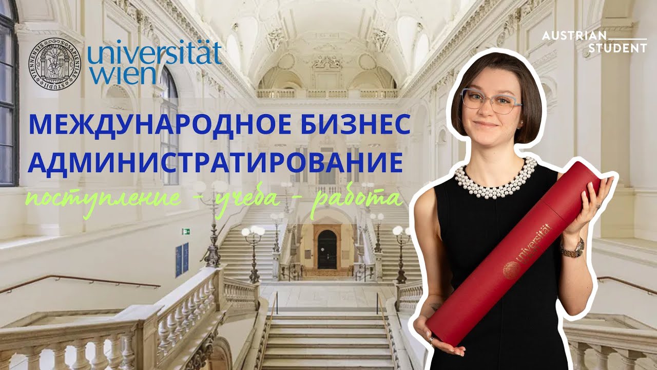 Поступление и учёба в Австрии: личный опыт выпускницы Венского университета