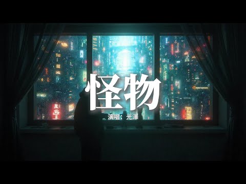 光澤 - 怪物『我是敏感的怪物 不甘願成為你汲取愛的玩物，儘管我嘗試了多久了 我沒想過認輸。』【動態歌詞MV】