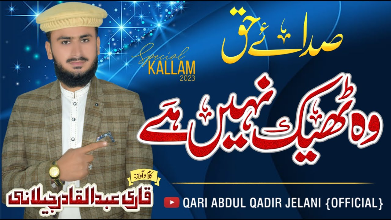 New Kalam 2023 | Wo Theek Nhi Hay | وہ ٹھیک نہیں ہے | Qari Abdul  qadir Jelani Official