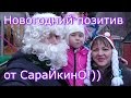 НОВЫЙ ГОД В ДЕРЕВНЕ // ПОЗИТИВ от СараЙкинО // Жизнь в деревне