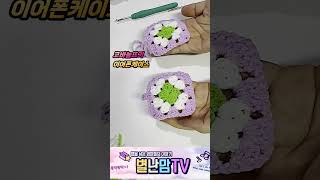 #코바늘뜨기 #코바늘 #이어폰케이스 #공예 #동호회 #별난맘TV