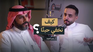 ما اخترت أنا أحبك   | أ.ناصر الجميعة