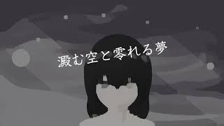 澱む空と零れる夢
