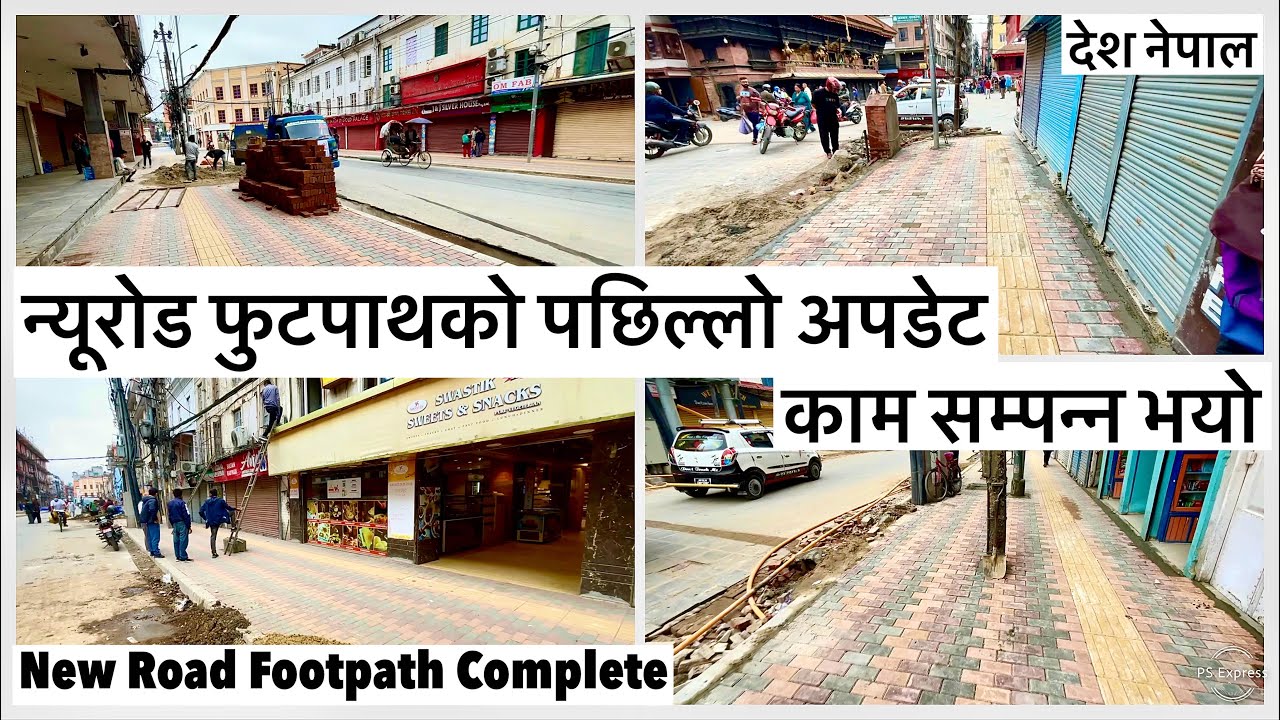🔥न्यूरोड फुटपाथको पछिल्लो अपडेट🔥काम सम्पन्न भयो New Road Footpath Widening Update Complete