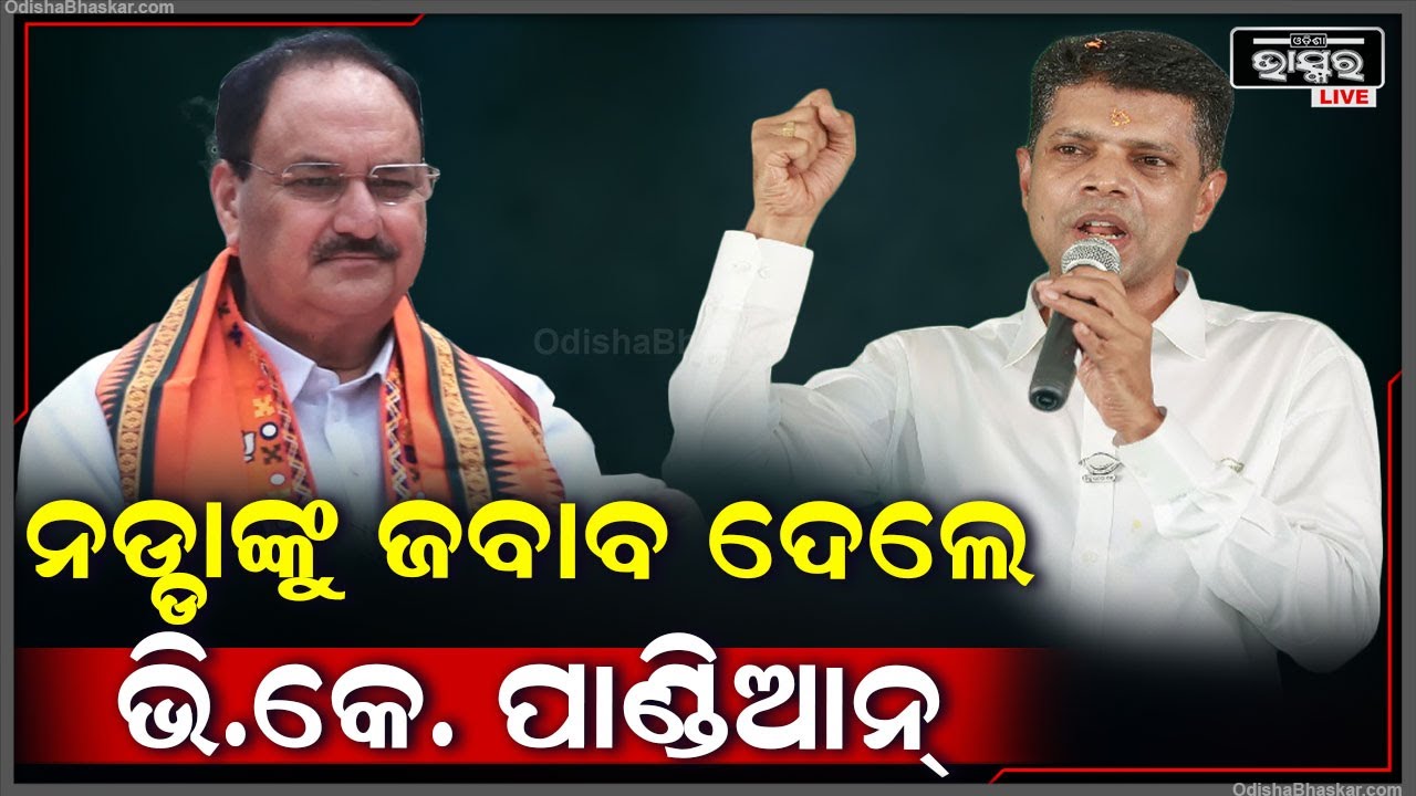 ବିଜେପି ରାଷ୍ଟ୍ରୀୟ ଅଧ୍ୟକ୍ଷ ଜେ.ପି. ନଡ୍ଡା କରିଥିଲେ ନବୀନଙ୍କୁ ଟାର୍ଗେଟ୍‌... ଜବାବ ଦେଲେ ପାଣ୍ଡିଆନ୍‌