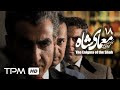 سریال ایرانی معمای شاه قسمت 18 Moammaye Shah Serial Irani 18 سریال ایرانی معمای شاه قسمت 18 Moammaye Shah Serial Irani 18