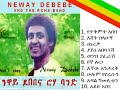 Neway Debebe And Roha Band Full Album ነዋይ ደበበ እና ሮሀ ባንድ 1985 የጥቅምት አበባ