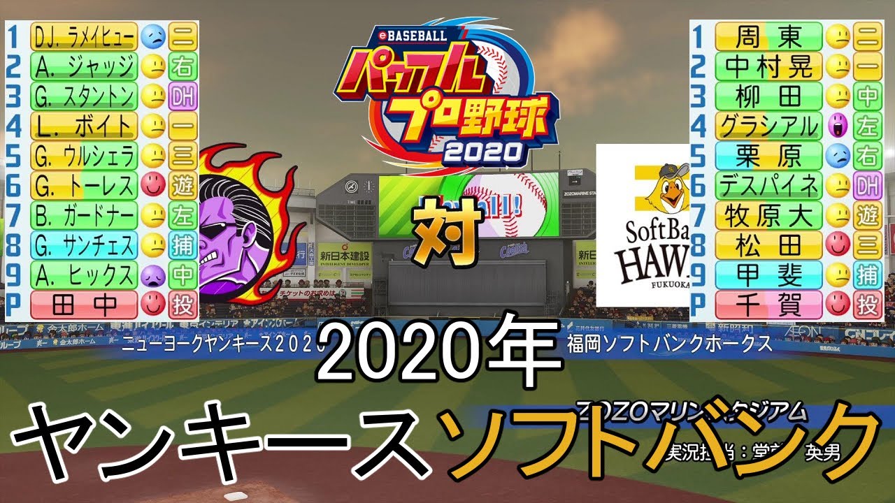 パワプロ ヤンキース年対ソフトバンク Youtube