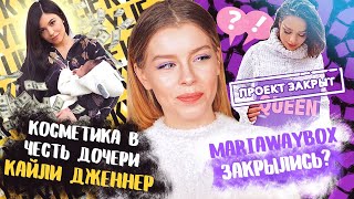 🔥БЬЮТИ НОВОСТИ: MariaWayBox ЗАКРЫЛИСЬ?!?! Кайли Дженер родила! | Ира Блан