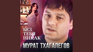 Без тебя никак