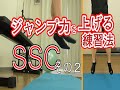 ハンドボールでジャンプ力を上げる練習法・ストレッチショートニングサイクルその２