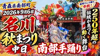 【東北祭り】2026年9月6日 名川秋まつり 中日 南部手踊りが舞う動く舞台 盛岡さんさ踊りも参戦！青森県南部町   ドライブ 東北 旅行    スマホ JAPAN 4K