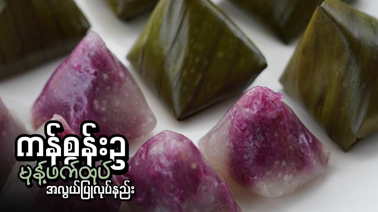 ကန်စွန်းဥ မုန့်ဖက်ထုပ် အလွယ်ပြုလုပ်နည်း…👩🏻‍🍳😋🍠