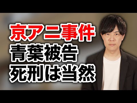 京アニ事件の青葉被告に死刑判決は当然 再発防止には孤独対策が重要と言うが…