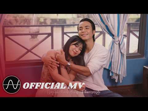 မင်းခ - နင်ပဲမို့ [𝐎𝐟𝐟𝐢𝐜𝐢𝐚𝐥 𝐌𝐕]