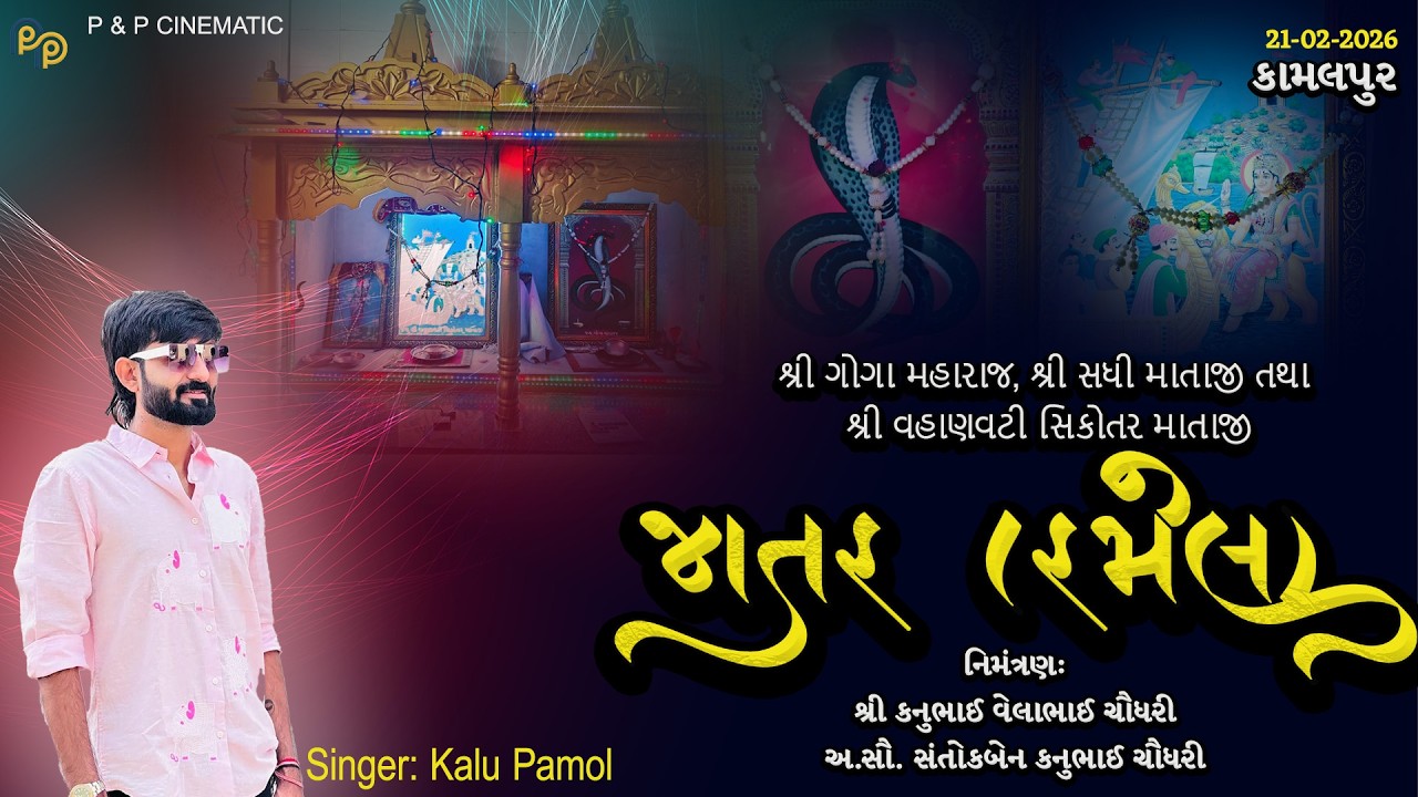 શ્રી ગોગા મહારાજ, શ્રી સધી માતાજી તથા શ્રી વહાણવટી સિકોતર માતાજી || જાતર (રમેલ) || કામલપુર || 21 FEB