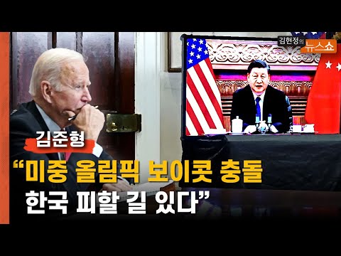 김준형 &amp;quot;미중 올림픽 보이콧 충돌, 한국 피할 길 있다&amp;quot;