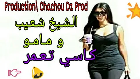 Cheikh Mamou et Chaib _ Kassi Taamer \ الشيخ شعيب و الشيخ مامو _ كاسي تعمر