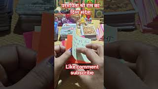 @परमपिता श्री राम का दिव्य संदेश#true blessings#timeless reading#💯🙏