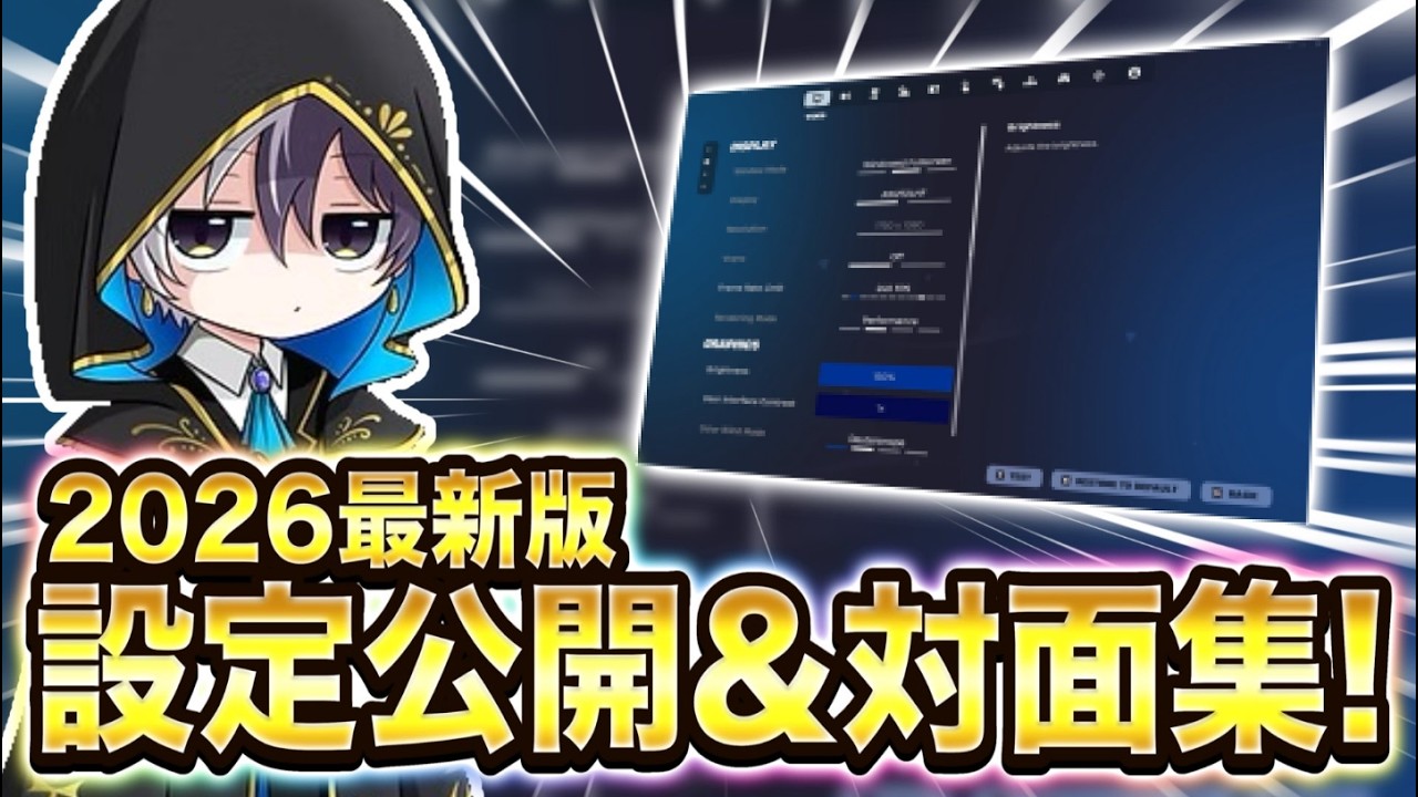 【2026年最新版】対面最強による設定公開&ソロ大会対面集【フォートナイト/FORTNITE】