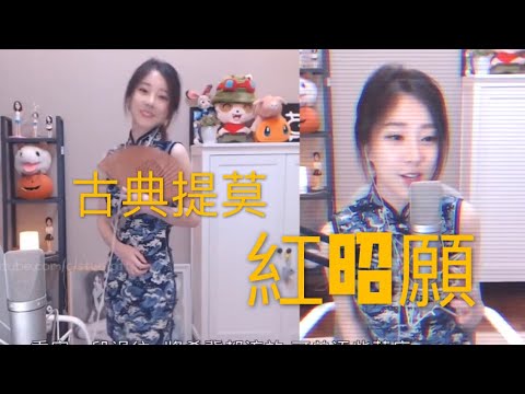 馮提莫  穿上青花旗袍唱《紅昭願》十全十美   (中文字幕)