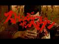 『STRANGER THAN HEAVEN』×『仁義なき戦い』コラボレーション発表映像のサムネイル